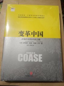 变革中国：市场经济的中国之路（全新）