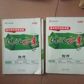 高中同步创新课堂优化方案   物理选择性必修第三册  物理必修第三册