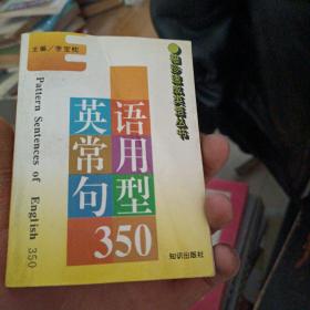 英语常用句型350