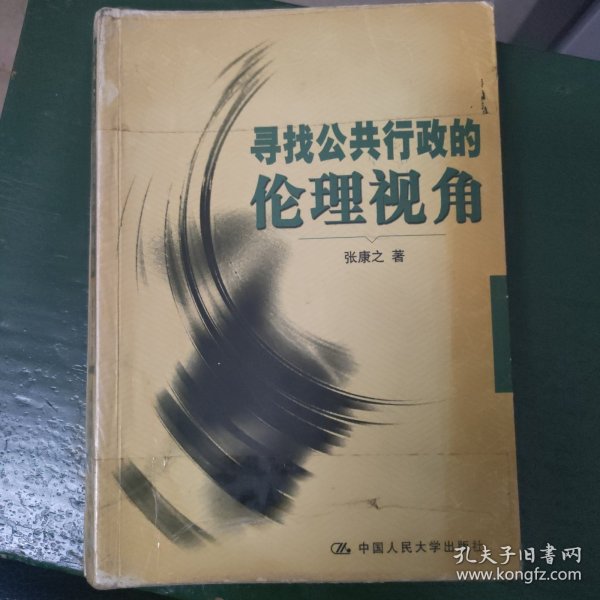 寻找公共行政的伦理视角