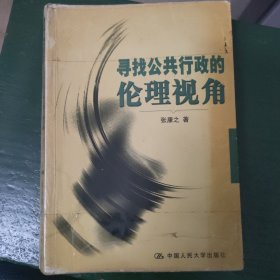 寻找公共行政的伦理视角
