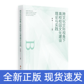 跨文化交際視角下高校校園文化建設(shè)理論與實(shí)踐
