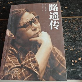 路遥传