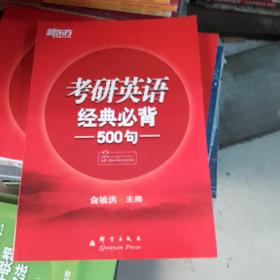 新东方：2015年考研英语经典必背500句