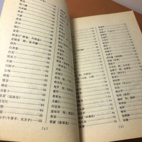 药性歌括四百味白话解