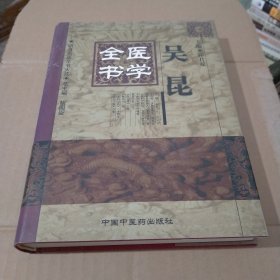 吴昆医学全书