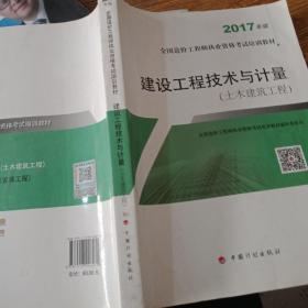 造价工程师2017教材 建设工程技术与计量(土木建筑工程）