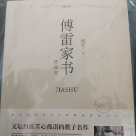 傅雷家书：精选本