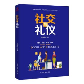 成長文庫—社交與禮儀