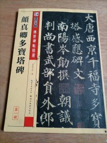 墨点字帖·传世碑帖精选 颜真卿多宝塔碑（毛笔楷书书法字帖）