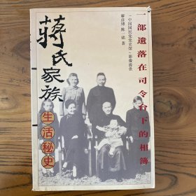 蒋氏家族生活秘史