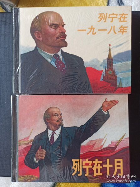 列宁在十月，列宁在一九一八(上美小精装)