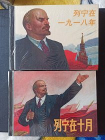 列宁在十月，列宁在一九一八(上美小精装)