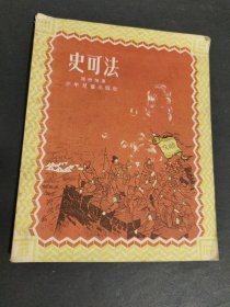 史可法 1955年一版一印 赵白山绘图