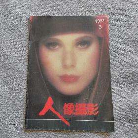 人像摄影1992年3期 收录：写真与传神•杨恩璞。人体摄影艺术散论（下）董云章。摄影审美的侧向思维•卢火。黑白高调人像照片的拍摄•于方敏。人像简易用光•徐敏。拍摄《中国名模》的体会•河川。姜洁和她的《甜》沈延太。与众不同的儿童摄影师隆.奥利维尔。人像摄影名家马蒂.理查德的两种基本拍摄方法（下）黑白照片色调分离技法•张学智。访于仲安•罗汉。访北京凤凰摄影厅•魏丰。杨大洲、河川、李建中【台湾】作品选登