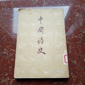 中国诗史 下册 1956年一版一印
