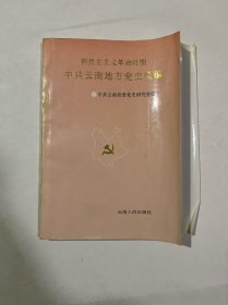 中共云南地方党史简编