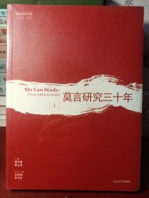 莫言研究三十年（上）[正版全新未开封]