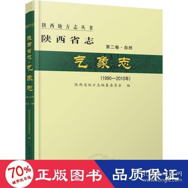 陕西省志·气象志（1990—2010年）