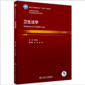 正版現(xiàn)貨新書 衛(wèi)生法學(xué)（第2版/衛(wèi)生管理/配增值） 9787117348362 黎東生