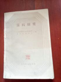 温病纲要 1958年一版一印