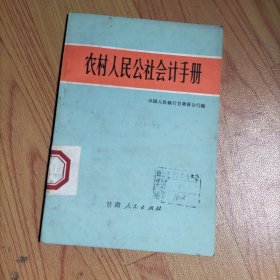 农村人民公社会计手册