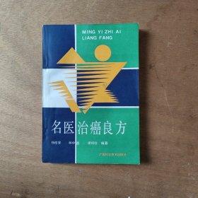 名医治癌良方