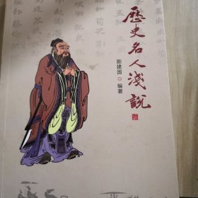 历史名人浅说