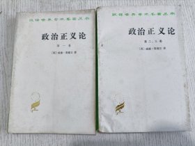 汉译世界学术名著丛书：政治正义论 第一、二、三卷（全两册）