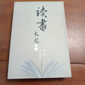 读书札记卷三，李小三著