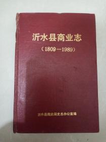 沂水县商业志(1809/1989)