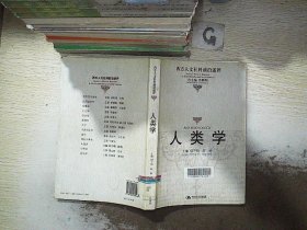 人类学：西方人文社科前沿述评