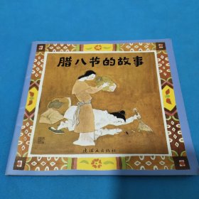 中国传统节日故.3腊八节的故事