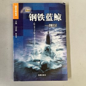 钢铁蓝鲸：潜艇史话