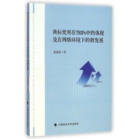 商标使用在TRIPS中的体现及在网络环境下的新发展