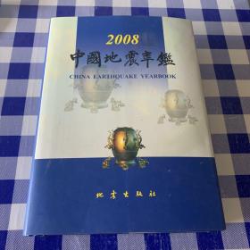 中国地震年鉴2008