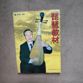 琵琶教材