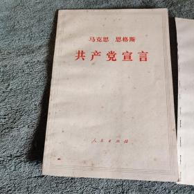 马克思 恩格斯 共产党宣言（1964年版 1971年湖南1印）带介绍信一页 包老