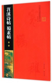 米芾苕溪诗帖 蜀素帖 名家墨宝选粹临帖放大本