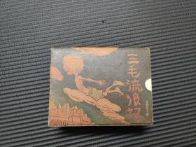 连环画 三毛流浪记 带盒（1-10册全)