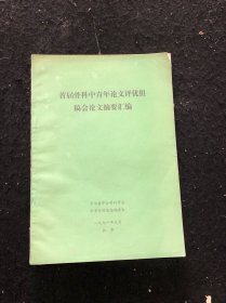 首届骨科中青年论文评优组稿论文摘要汇编