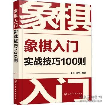 象棋入门实战技巧100则