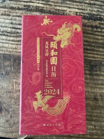 颐和园日历·2024（龙凤呈祥）