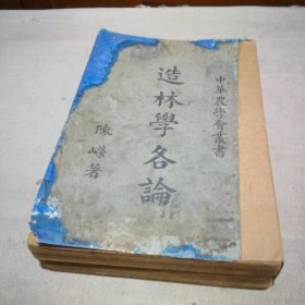 造林学各论【1950年4版】