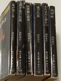 西村寿行作品6本 （日文原版）