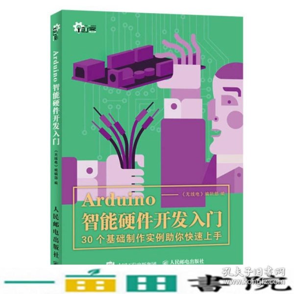 Arduino智能硬件开发入门