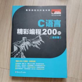 C语言精彩编程200例（全彩版 附光盘）