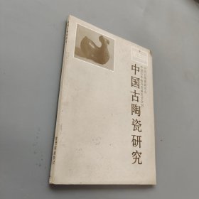 中國古陶瓷研究第三輯
