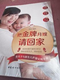 把金牌月嫂请回家：坐月子与新生儿护理实用手册（全新版）