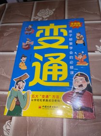 孩子都要学会的必修课 变通漫画版